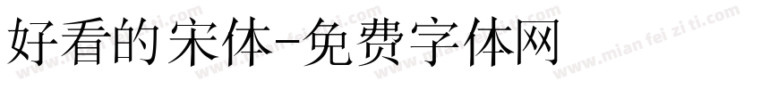 好看的宋体字体转换