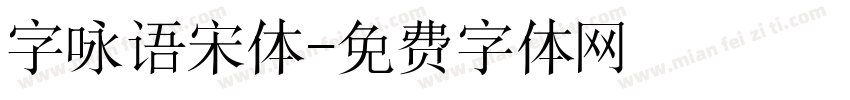 字咏语宋体字体转换