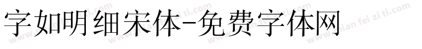 字如明细宋体字体转换
