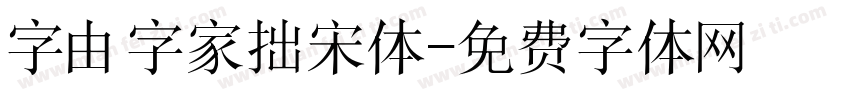 字由字家拙宋体字体转换