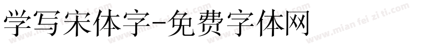 学写宋体字字体转换