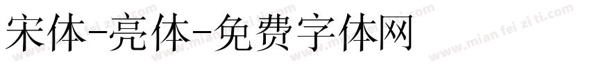 宋体-亮体字体转换
