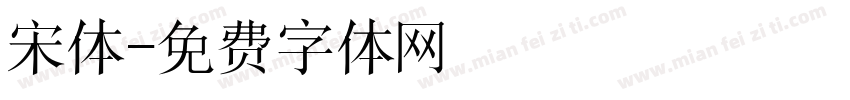 宋体字体转换