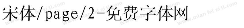 宋体/page/2字体转换