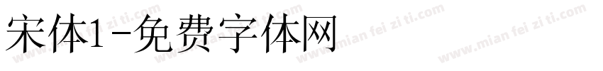 宋体1字体转换