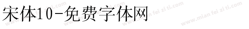 宋体10字体转换