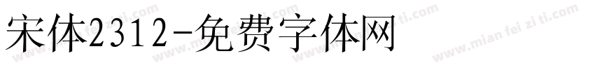 宋体2312字体转换