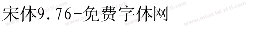 宋体9.76字体转换