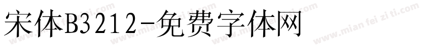 宋体B3212字体转换