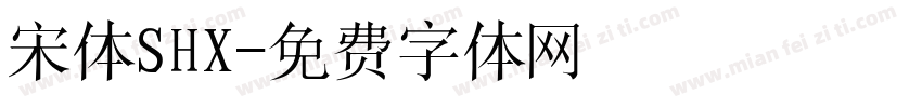 宋体SHX字体转换
