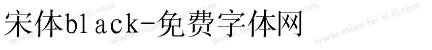 宋体black字体转换