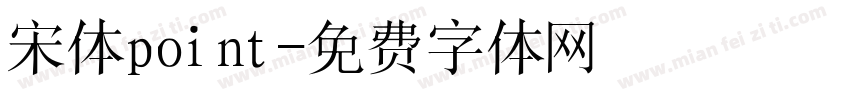宋体point字体转换
