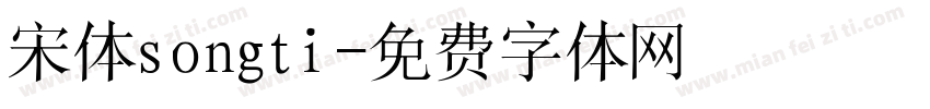 宋体songti字体转换