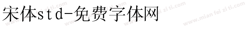 宋体std字体转换