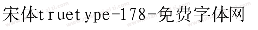 宋体truetype-178字体转换