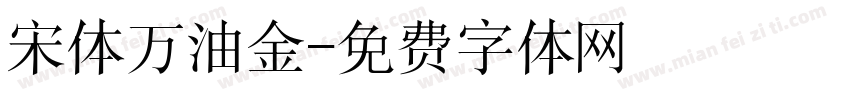 宋体万油金字体转换