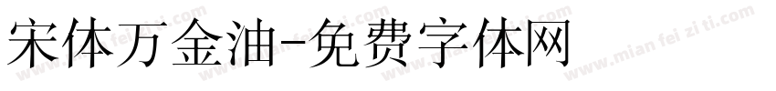宋体万金油字体转换