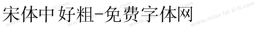 宋体中好粗字体转换