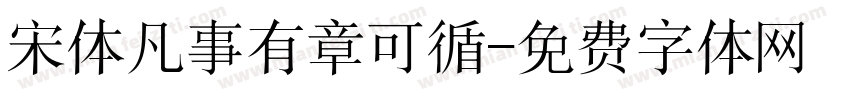 宋体凡事有章可循字体转换