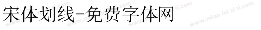 宋体划线字体转换