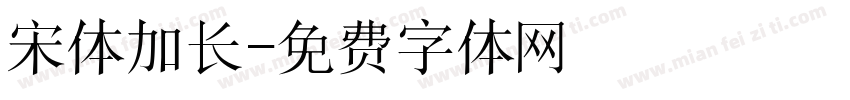 宋体加长字体转换