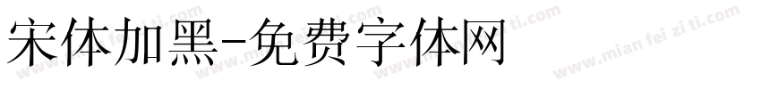 宋体加黑字体转换