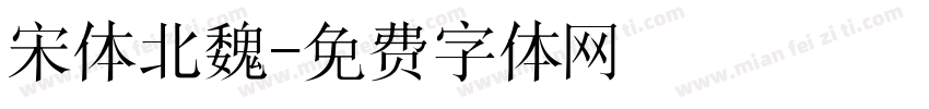 宋体北魏字体转换