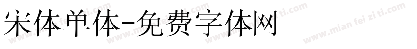 宋体单体字体转换