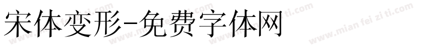 宋体变形字体转换