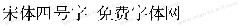 宋体四号字字体转换