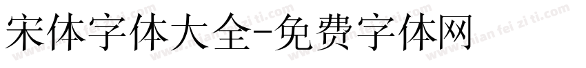 宋体字体大全字体转换