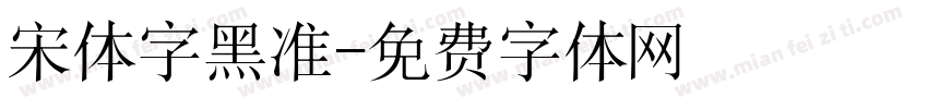 宋体字黑准字体转换