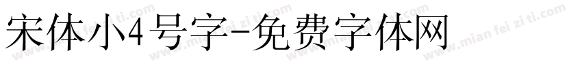 宋体小4号字字体转换