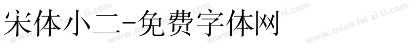 宋体小二字体转换