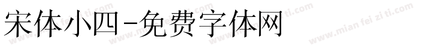 宋体小四字体转换