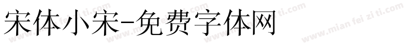 宋体小宋字体转换