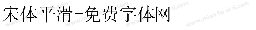 宋体平滑字体转换