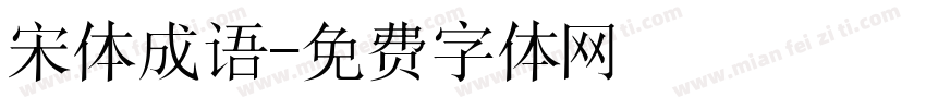 宋体成语字体转换