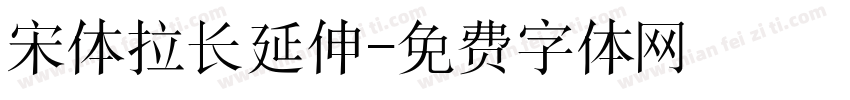 宋体拉长延伸字体转换