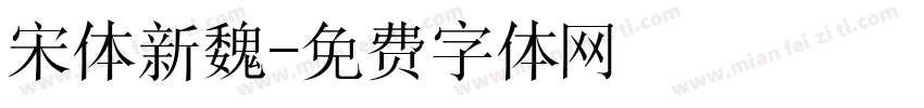 宋体新魏字体转换
