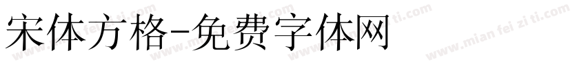 宋体方格字体转换
