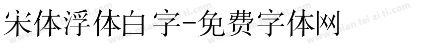 宋体浮体白字字体转换
