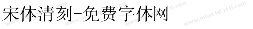 宋体清刻字体转换