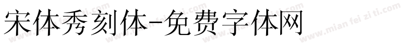 宋体秀刻体字体转换