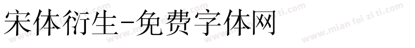 宋体衍生字体转换