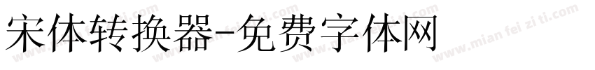 宋体转换器字体转换