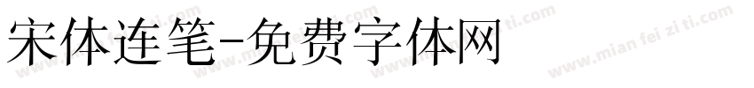 宋体连笔字体转换