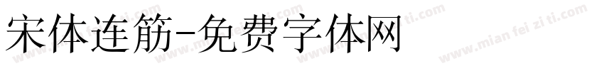 宋体连筋字体转换