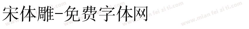 宋体雕字体转换