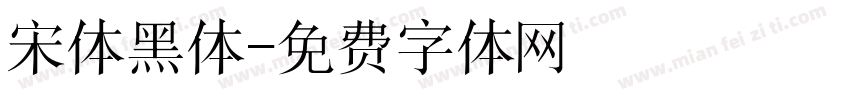 宋体黑体字体转换